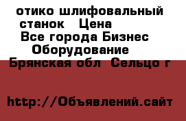 LOH SPS 100 отико шлифовальный станок › Цена ­ 1 000 - Все города Бизнес » Оборудование   . Брянская обл.,Сельцо г.